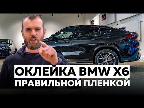 Оклейка пленкой и детейлинг BMW X6 G06 в Топ Тюнинг Москва