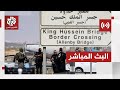 مباشر | عاجل | مقتل إسرائيليين اثنين في عملية إطلاق نار عند معبر الملك حسين قرب حدود الأردن