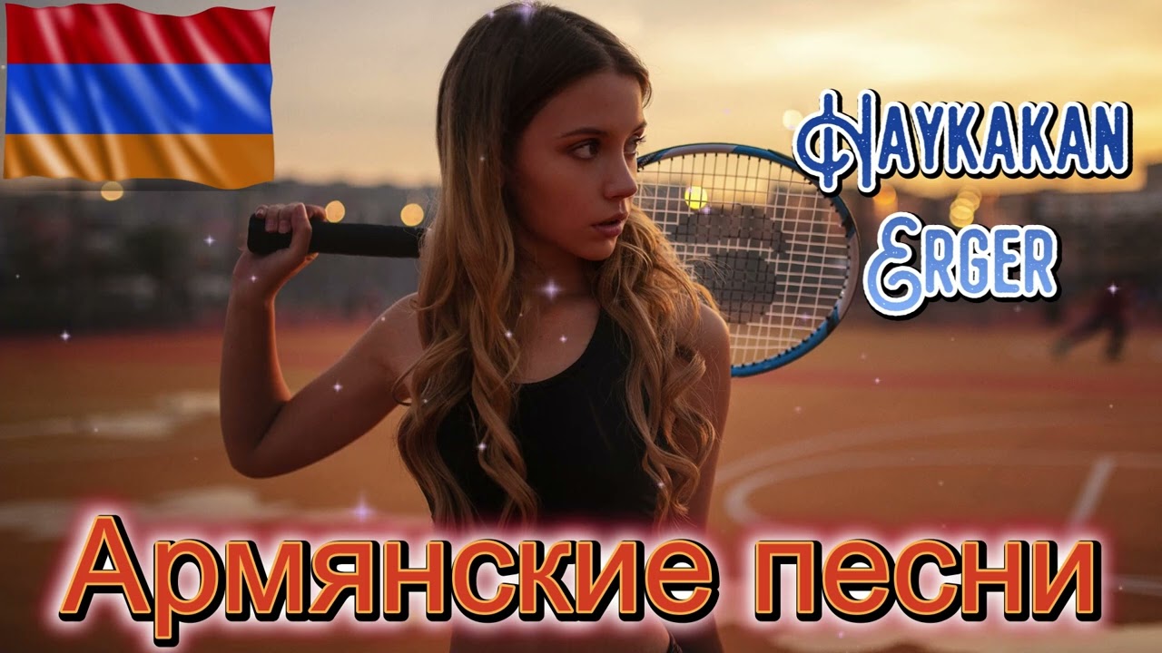 ✨ Armenian BEST Mix 2024 🔥 Армянские песни 2023-2024 | Haykakan Erger 2023-2024 