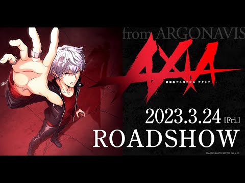 「劇場版アルゴナビス AXIA（アクシア）」【TEASER 第1弾】