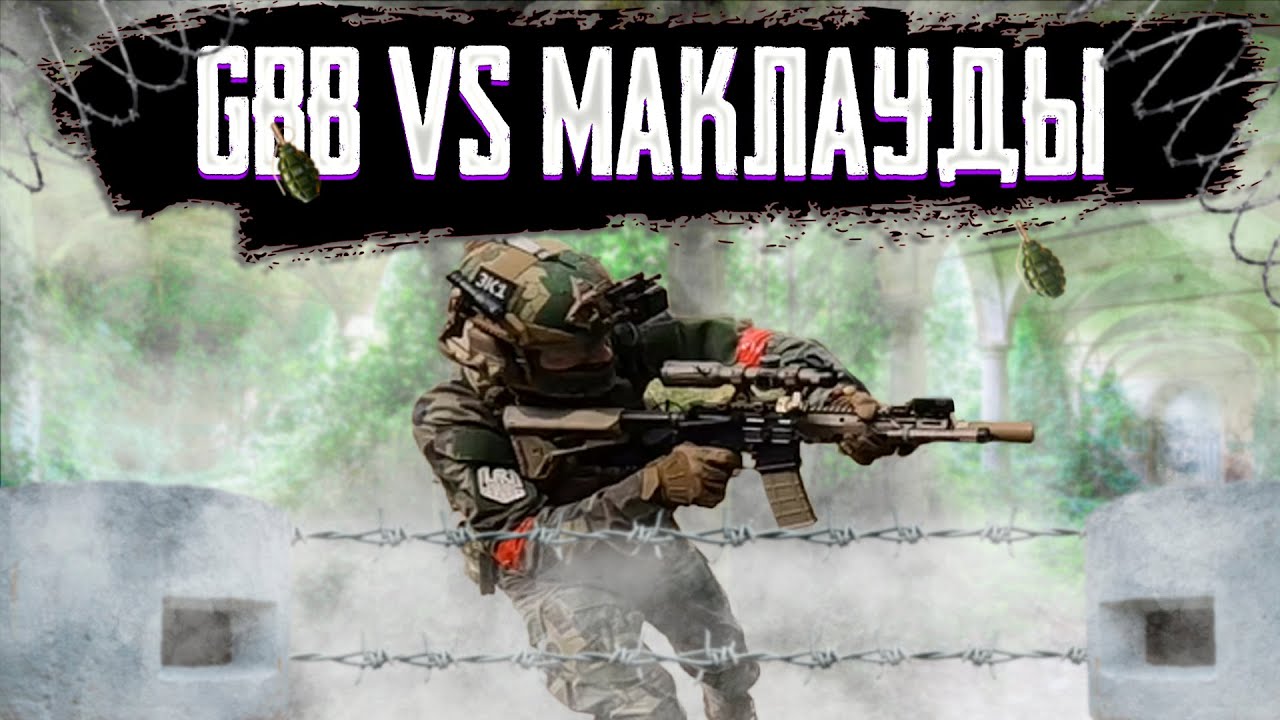 GBB ПРОТИВ САМЫХ НАГЛЫХ МАКЛАУДОВ | Airsoft
