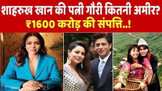 Gauri Khan Net Worth: शाहरुख खान की पत्नी गौरी कितनी अमीर? ₹1600 करोड़ की संपत्ति, जानिए पूरी कहानी