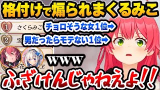 【ホロライブ】格付けランキングで殴り合い、リスナーに煽られまくるホロメンが面白すぎるまとめ【切り抜き/さくらみこ】