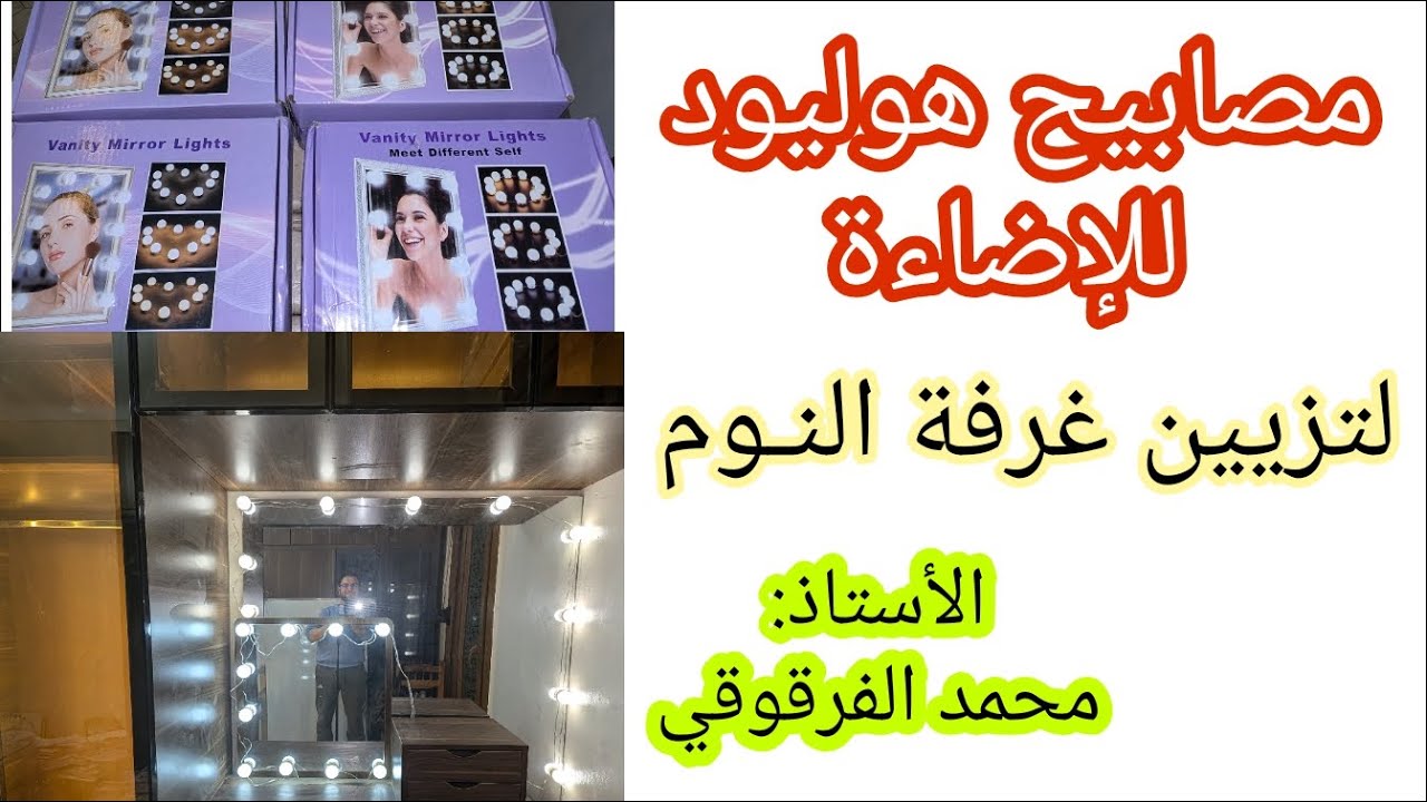 مصابيح هوليود للإضاءة لتزيين غرفة النوم لزوجتي المستقبلية