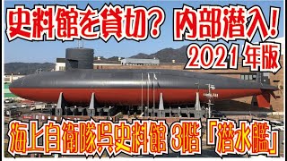 海上自衛隊呉史料館を貸切?ってみた!てつのくじら館<3階>「潜水艦」(広島県呉市)<4K>