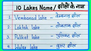 10 Lakes name in English and Hindi || 10 Lakes name || झीलों के नाम || Indian lakes