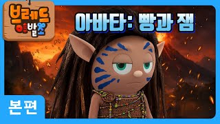 Download Lagu 브레드이발소 | 아바타: 빵과 잼 | 애니메이션/만화/디저트/animation/cartoon/dessert MP3