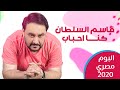 Qasim Alsultan قاسم السلطان كنـا احباب البوم مصري 2020