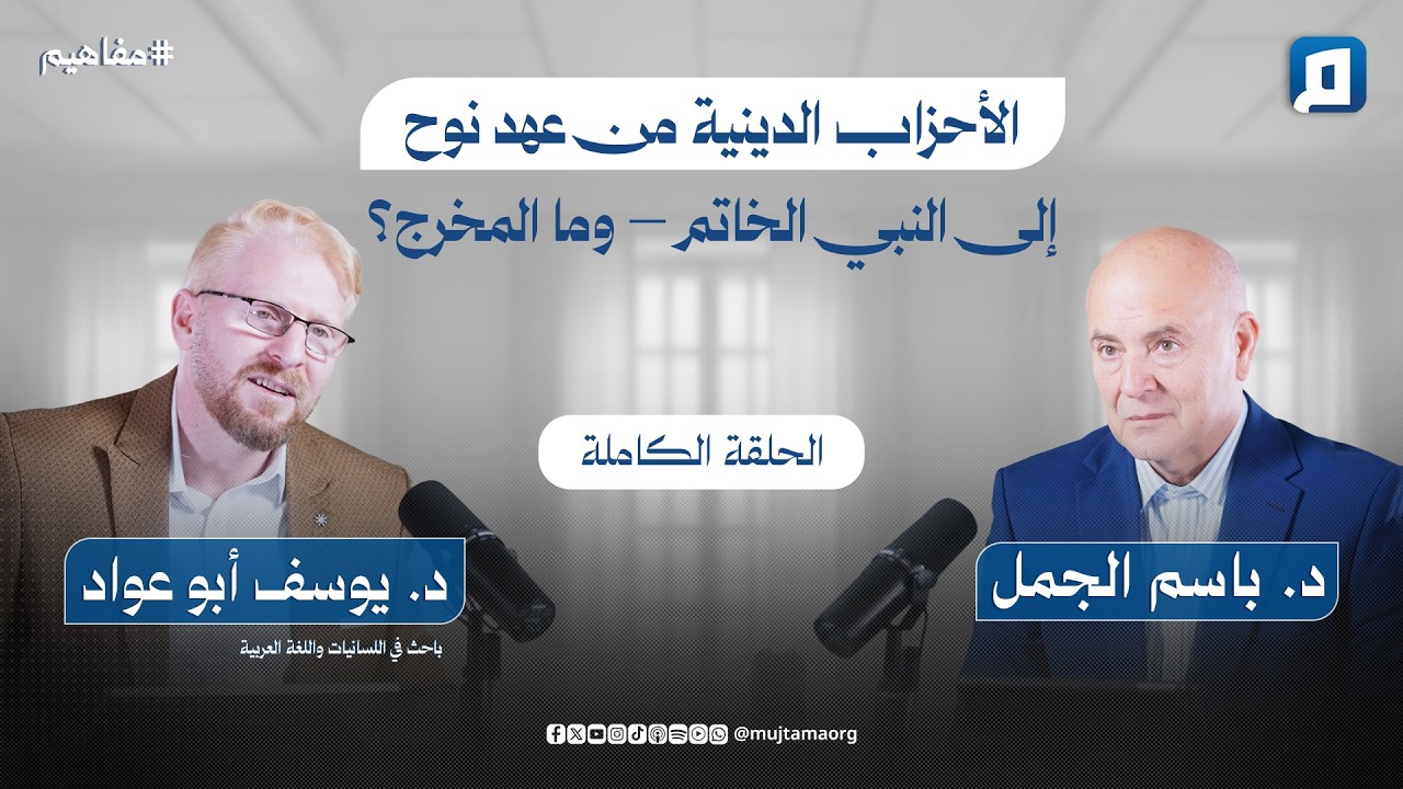 الأحزاب الدينية من عهد نوح إلى النبي الخاتم.. وما المخرج؟ | مع د. يوسف أبو عواد