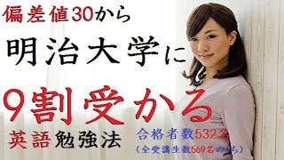 偏差値30から明治大学に６か月で合格できる英語力をつくる方法〚大学受験〛