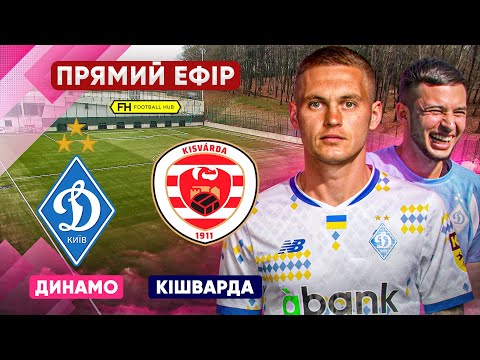ДИНАМО КІШВАРДА ПРЯМА ТРАНСЛЯЦІЯ Товариський матч