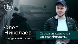 От сироты до молодёжного пастора. Христианское свидетельство - Олег Николаев