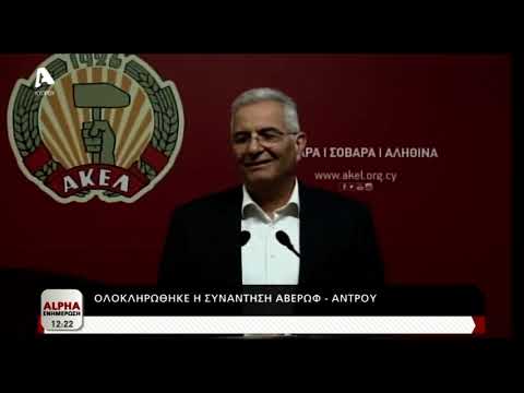 Δηλώσεις Αβέρωφ Νεοφύτου και Άντρου Κυπριανού μετά την συνάντησή τους