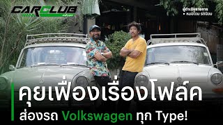 “คุยเฟื่องเรื่องโฟล์ค” ส่องรถ Volkswagen ทุก Type! | คลับรถ EP.7