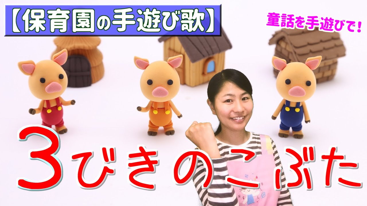 保育園で歌う定番♪「三匹の子豚（さんびきのこぶた）」【保育園の音楽