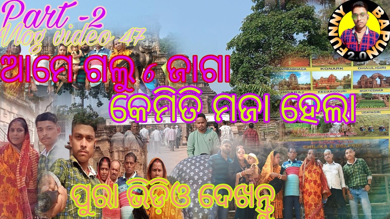 Part -1 vlog video 47 ଆମେ ଗଲୁ 6 ଜାଗା କେମିତି ମଜା ହେଲା ପୁରା ଭିଡ଼ିଓ ଦେଖନ୍ତୁ 