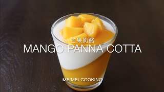 芒果奶酪芒果布丁免烤箱超簡單 Mango Panna Cotta Recipe ... 