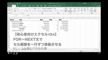 【初心者向けエクセルVBA】For～Next文でセル範囲を一行ずつ移動させる