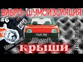 Вибро - шумоизоляция крыши Заз 1102 Таврия Шумоff Black joker Герметон А15