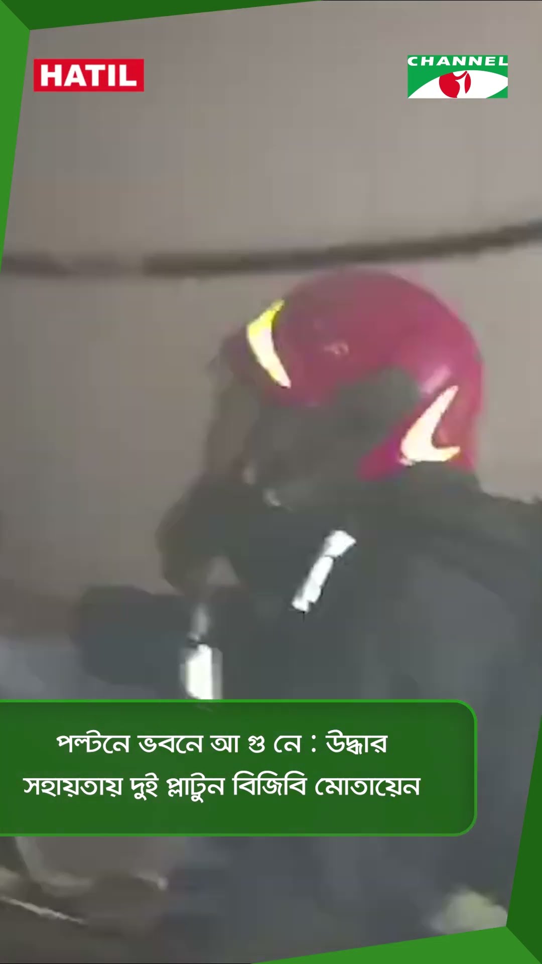 পল্টনে ভবনে আ গু নে : উদ্ধার সহায়তায় দুই প্লাটুন বিজিবি মোতায়েন || Channel i News