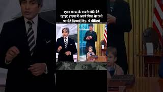 एलन मसक क सबस छट बट वहइट हउस म अपन पत क कध पर बठ दखई दए. य वडय और फट