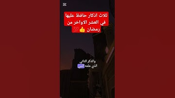 ثلاث اذكار حافظ عليها في العشر الاواخر من رمضان 👍💯