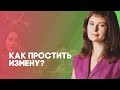 Как простить измену? Можно ли простить измену?