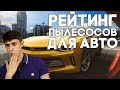 Рейтинг лучших автомобильных пылесосов на 2021 год