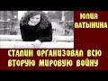 Юлия Латынина | Сталин организовал всю вторую мировую войну