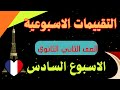 حل التقييم السادس الصف الثاني الثانوي لغه فرنسيه