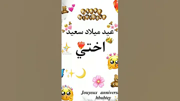 عيد ميلاد سعيد اختي 