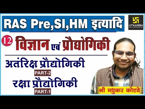अंतरिक प्रौद्योगिकी व रक्षा प्रौद्योगिकी | Sci. & tech. | For RAS Pre, SI, HM | By Madhukar Kotawe