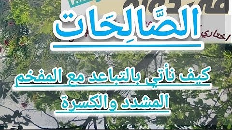 🔸@دورة تصحيح تلاوة(الصالحات) وكيف نأتي بالتباعد مع المشدد المفخم والكسرة في كلمة واحدة تعالوا 🔸