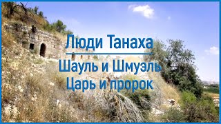 Шауль и Шмуэль. Царь и пророк Шауль и Шмуэль. Царь и пророк