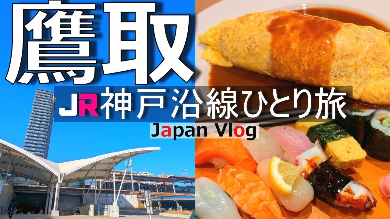 【鷹取 グルメ旅】神戸で謎の駅だった鷹取でグルメとノスタルジックな雰囲気を楽しむ【JR神戸沿線の旅】