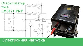 Электронная нагрузка своими руками (стабилизатор тока на LM317 + PNP)