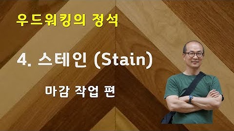 제 4회  스테인(Stain) - 우드워킹의 정석 - 마감작업편