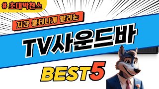 2024 가장 많이 팔리는 TV사운드바 추천 대박 가성비 베스트5! 후기 비교