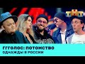 Однажды в России: Ггголос Потомство с фэйлами