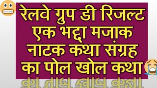 रेलवे ग्रुप डी रिजल्ट एक उत्तेजित कथा संग्रह || छात्रों की भावनाओं का शोषण BY GK EDUCATION