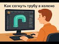 Трубное колено - самый быстрый способ в Blender