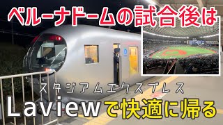 【アクセス】ベルーナドームから特急Laviewで快適に帰ってみた！｜球場の歩き方TV