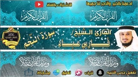 053-سورة النجم كاملة - فارس عباد - تلاوة عطرة
