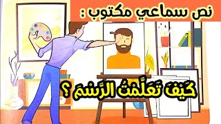 كيف تعلمت الرسم - نص سماعي مكتوب ( المنار في اللغة العربية للمستوى السادس ابتدائي )