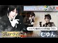 【新装✨Bar🥃ウィル】坊ちゃん御来店‼️悪魔で執事がおもてなす【コスプレ】