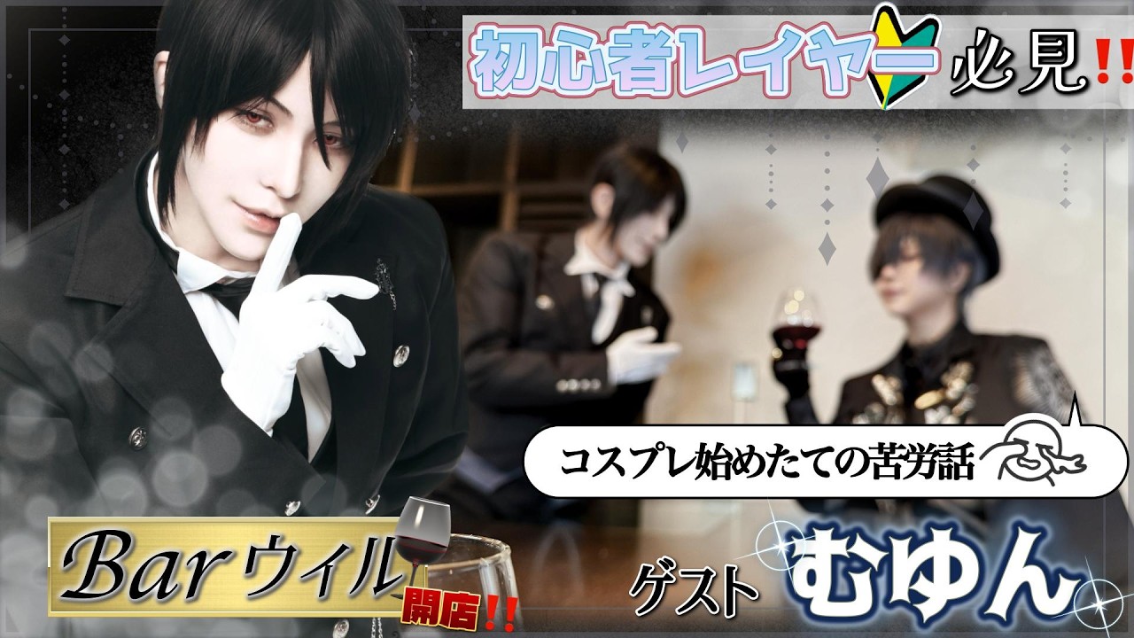 【新装✨Bar🥃ウィル】坊ちゃん御来店‼️悪魔で執事がおもてなす【コスプレ】
