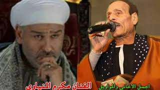 الفنان مكرم المنياوى موال ولد قليل الادب 1