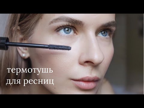 Лучшая тушь для ресниц.Почему я не узнала о такой раньше?Термотушь. Что такое термотушь?