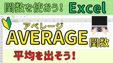 Excel【AVERAGE関数】を使って平均を出そう！