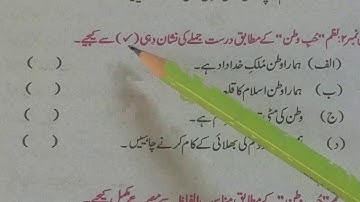 VIII URDU LECTURE 33 نظم حب وطن سوال جواب